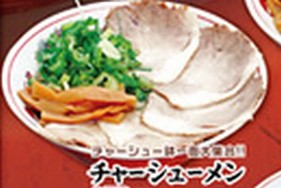 叉燒拉麵(チャーシューメン)