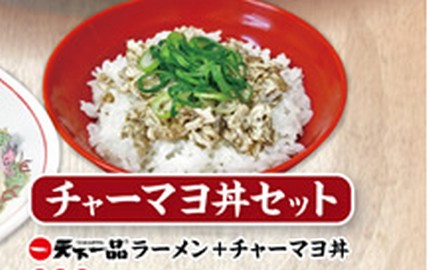 叉燒美乃滋蓋飯套餐(チャーマヨ丼セット