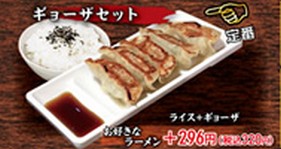 一口煎餃套餐(ギョーザセット)