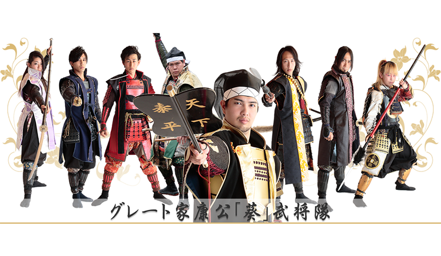 GREAT家康公『葵』武將隊圖片來源:http://aoibushoutai.com