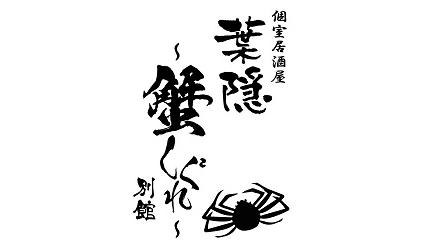 海鮮大餐只要2,500日幣超滿足!大阪心齋橋個室居酒屋「蟹しぐれ別館 葉隠」