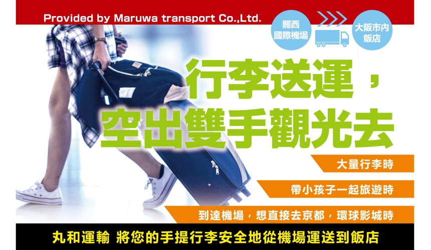 丸和運輸行李直送服務