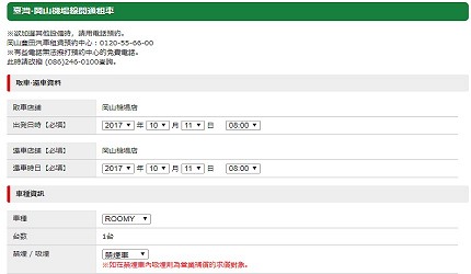 日本山陽山陰岡山自駕租車推薦「TOYOTA Rent a Car」的繁體中文預約頁面