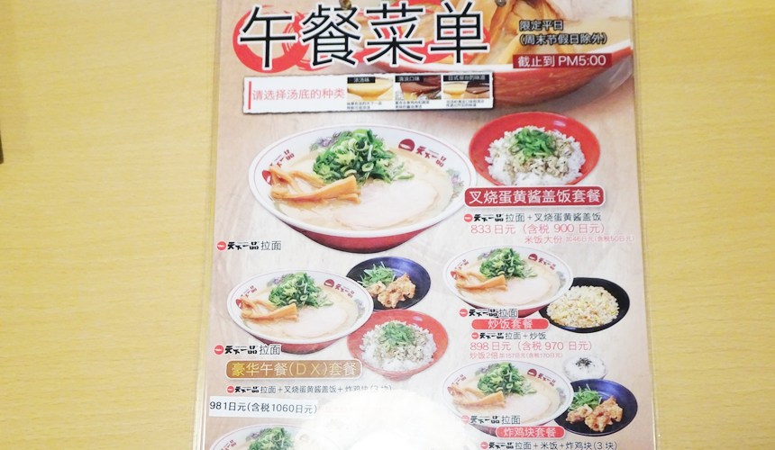 大阪難波天下一品菜單