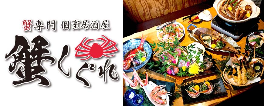 6,000日圓享受頂級螃蟹海鮮套餐!大阪難波心齋橋的人氣名店「蟹しぐれ」