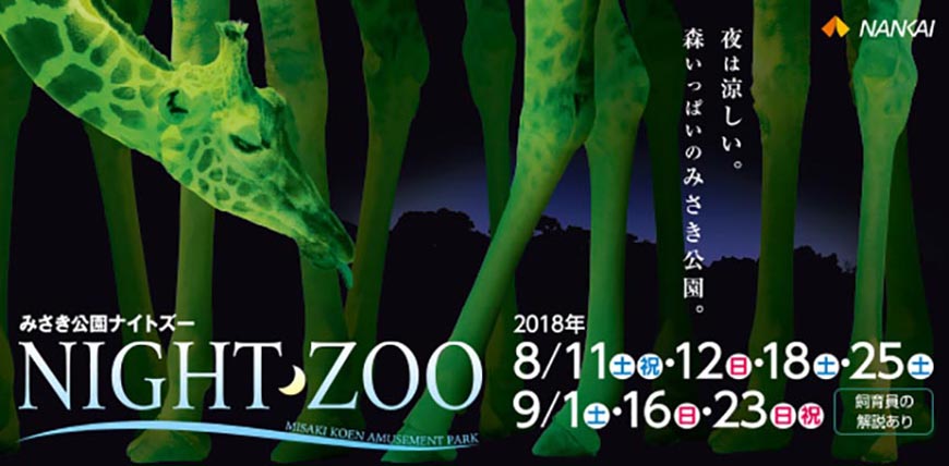 大阪近郊必去複合式動物遊樂園「岬公園」(みさき公園)NIGHT ZOO夜間動物園活動