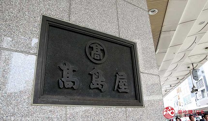 京都高島屋