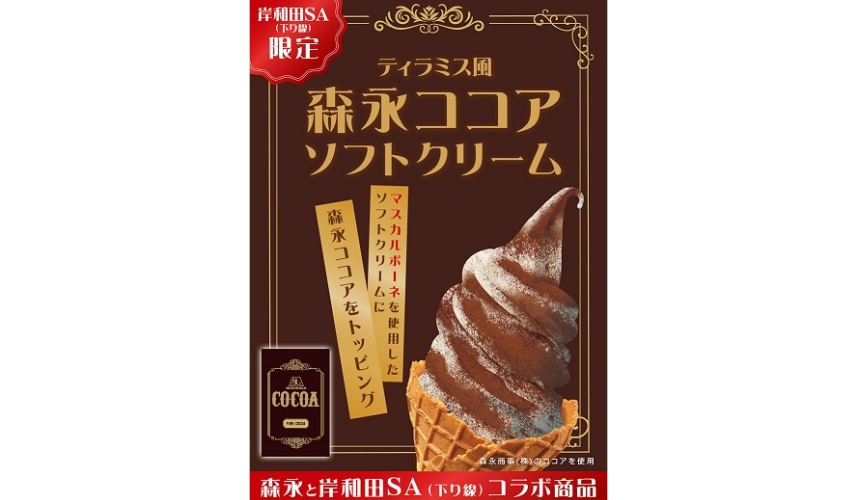 大阪岸和田南下服務區(岸和田SA下り)的可可亞風味冰淇淋
