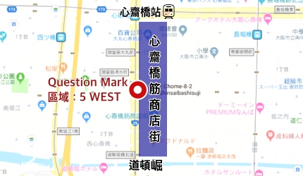大阪买鞋哪里找?心斋桥限定原创鞋店「Question Mark」店家地图