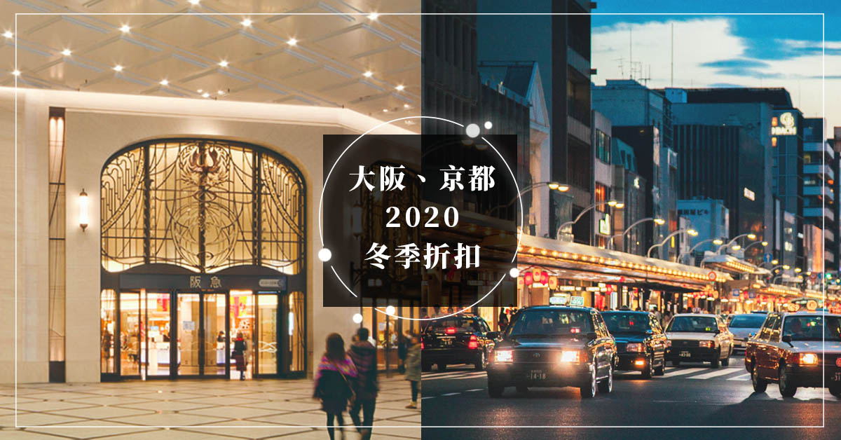 冬季折扣 跨年就是要血拚 大阪 京都百貨公司折扣季資訊總整理 樂吃購 日本